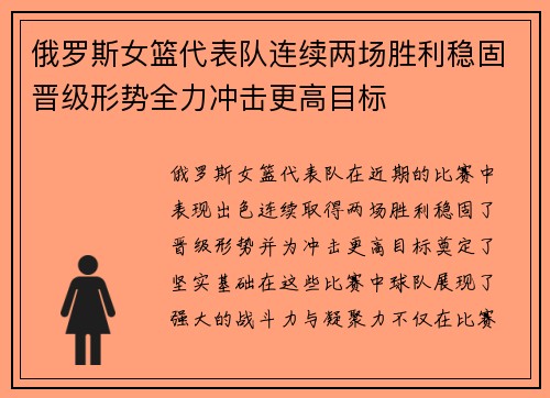 俄罗斯女篮代表队连续两场胜利稳固晋级形势全力冲击更高目标 俄罗斯女篮代表队连续两场胜利稳固晋级形势全力冲击更高目标