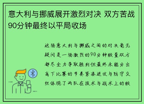 意大利与挪威展开激烈对决 双方苦战90分钟最终以平局收场