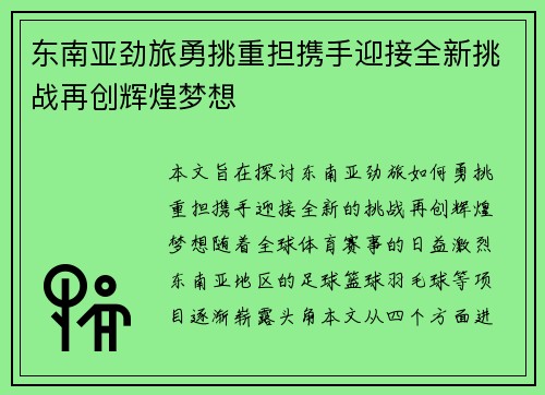 东南亚劲旅勇挑重担携手迎接全新挑战再创辉煌梦想 东南亚劲旅勇挑重担携手迎接全新挑战再创辉煌梦想