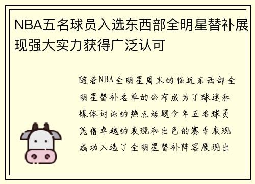 NBA五名球员入选东西部全明星替补展现强大实力获得广泛认可