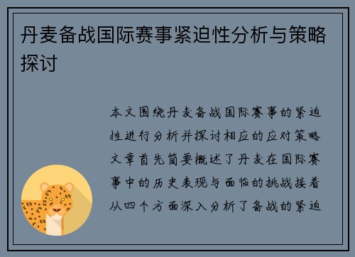 丹麦备战国际赛事紧迫性分析与策略探讨