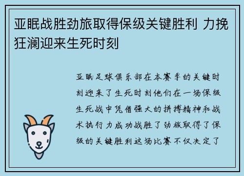 亚眠战胜劲旅取得保级关键胜利 力挽狂澜迎来生死时刻