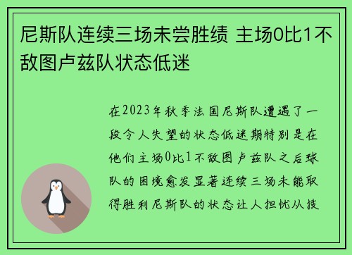 尼斯队连续三场未尝胜绩 主场0比1不敌图卢兹队状态低迷 尼斯队连续三场未尝胜绩 主场0比1不敌图卢兹队状态低迷