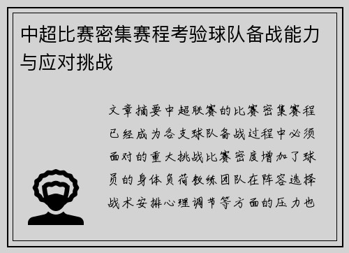 中超比赛密集赛程考验球队备战能力与应对挑战 中超比赛密集赛程考验球队备战能力与应对挑战