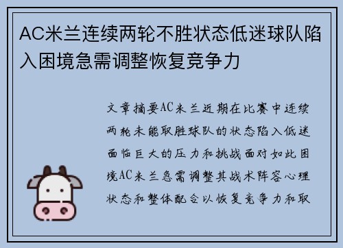 AC米兰连续两轮不胜状态低迷球队陷入困境急需调整恢复竞争力 AC米兰连续两轮不胜状态低迷球队陷入困境急需调整恢复竞争力