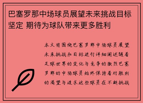 巴塞罗那中场球员展望未来挑战目标坚定 期待为球队带来更多胜利 巴塞罗那中场球员展望未来挑战目标坚定 期待为球队带来更多胜利