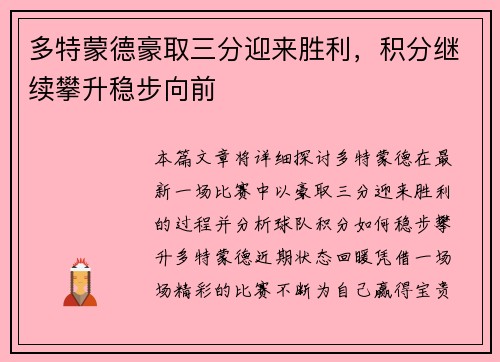 多特蒙德豪取三分迎来胜利，积分继续攀升稳步向前