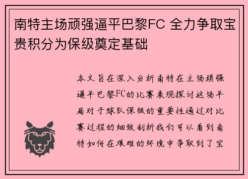 南特主场顽强逼平巴黎FC 全力争取宝贵积分为保级奠定基础 南特主场顽强逼平巴黎FC 全力争取宝贵积分为保级奠定基础