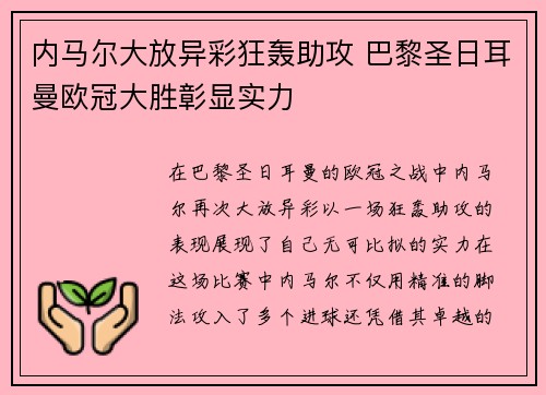 内马尔大放异彩狂轰助攻 巴黎圣日耳曼欧冠大胜彰显实力