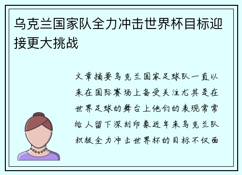 乌克兰国家队全力冲击世界杯目标迎接更大挑战