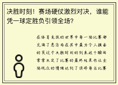 决胜时刻!赛场硬仗激烈对决,谁能凭一球定胜负引领全场? 决胜时刻!赛场硬仗激烈对决,谁能凭一球定胜负引领全场?
