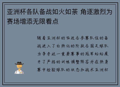亚洲杯各队备战如火如荼 角逐激烈为赛场增添无限看点 亚洲杯各队备战如火如荼 角逐激烈为赛场增添无限看点
