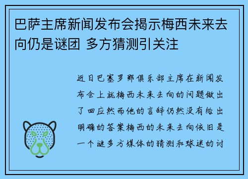 巴萨主席新闻发布会揭示梅西未来去向仍是谜团 多方猜测引关注 巴萨主席新闻发布会揭示梅西未来去向仍是谜团 多方猜测引关注