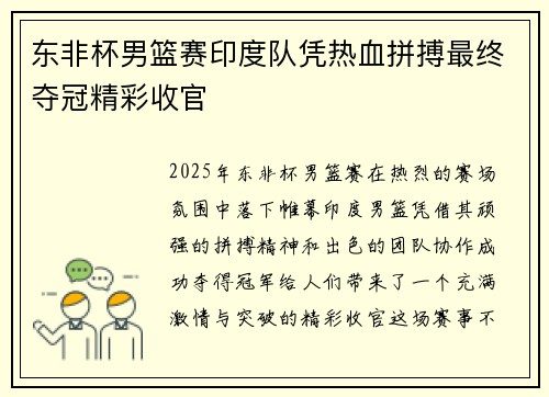 东非杯男篮赛印度队凭热血拼搏最终夺冠精彩收官 东非杯男篮赛印度队凭热血拼搏最终夺冠精彩收官