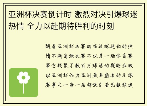 亚洲杯决赛倒计时 激烈对决引爆球迷热情 全力以赴期待胜利的时刻 亚洲杯决赛倒计时 激烈对决引爆球迷热情 全力以赴期待胜利的时刻