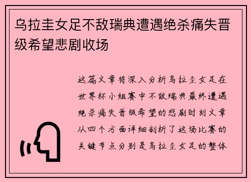 乌拉圭女足不敌瑞典遭遇绝杀痛失晋级希望悲剧收场 乌拉圭女足不敌瑞典遭遇绝杀痛失晋级希望悲剧收场
