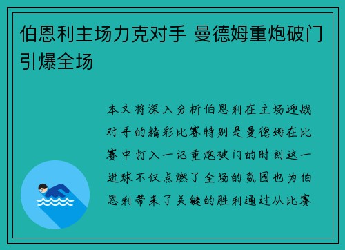 伯恩利主场力克对手 曼德姆重炮破门引爆全场